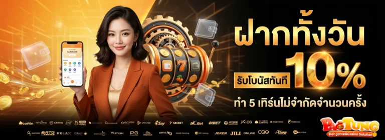 เป๋าตุง สล็อต โปรโมชั่น